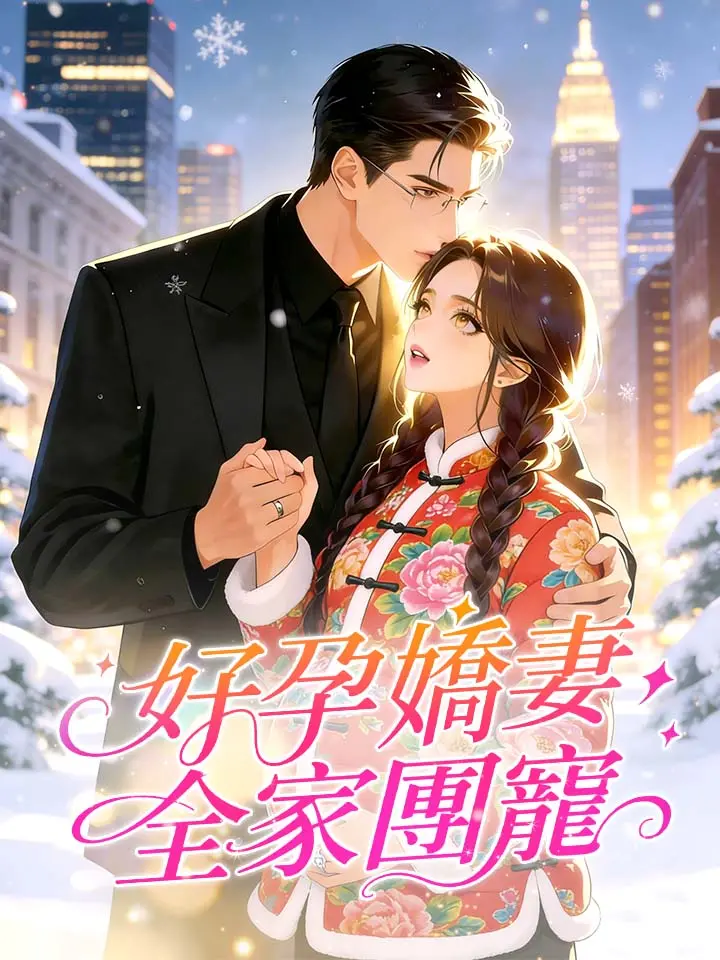 好孕嬌妻，全家團寵