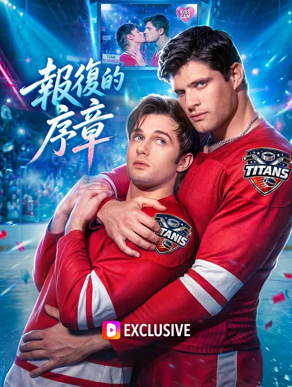 報復的序章