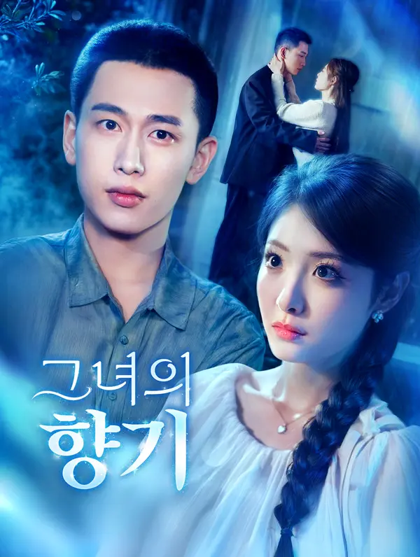 그녀의 향기