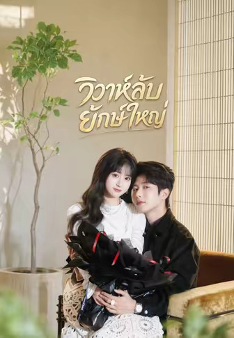 วิวาห์ลับยักษ์ใหญ่
