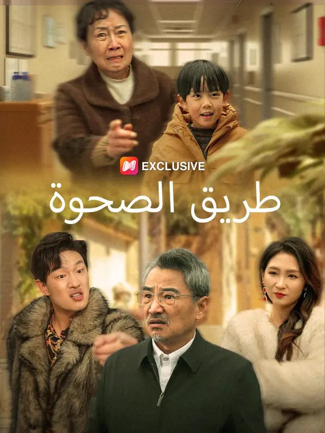 طريق الصحوة   (مدبلج) (2026)