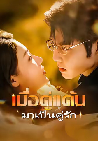 เมื่อคู่แค้นมาเป็นคู่รัก