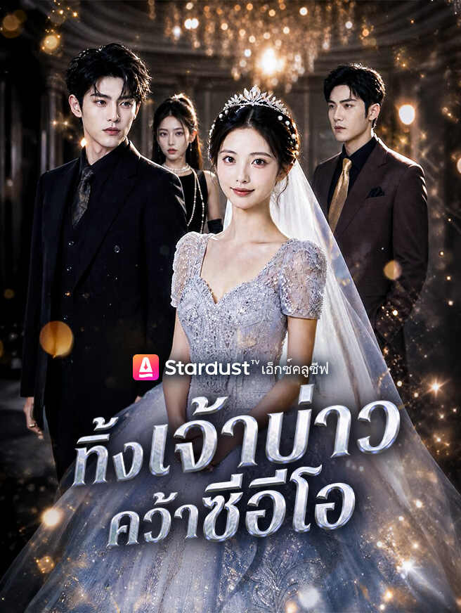 ทิ้งเจ้าบ่าว คว้าซีอีโอ