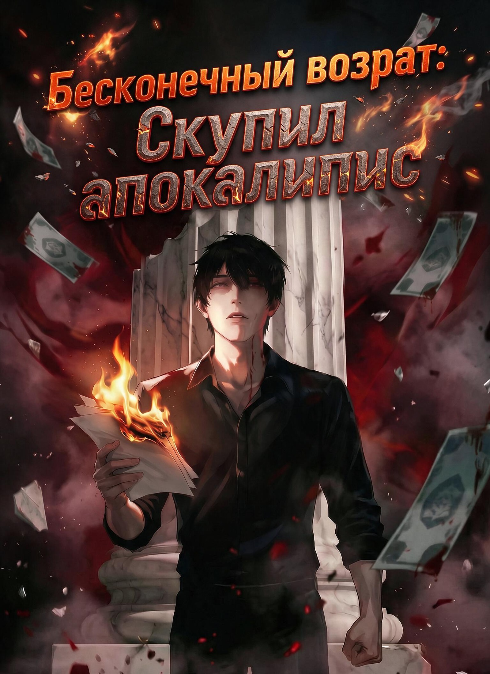 [Дубляж]Бесконечный возврат: Скупил апокалипсис (2026)