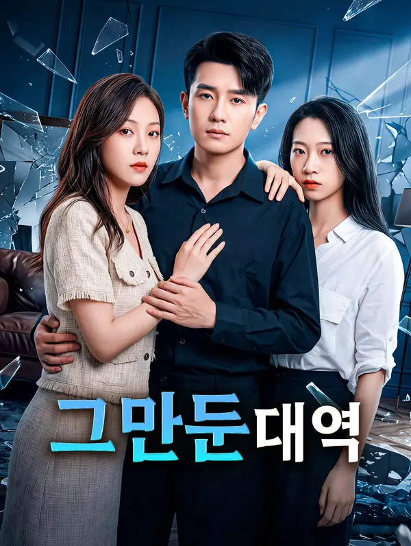 그만둔 대역