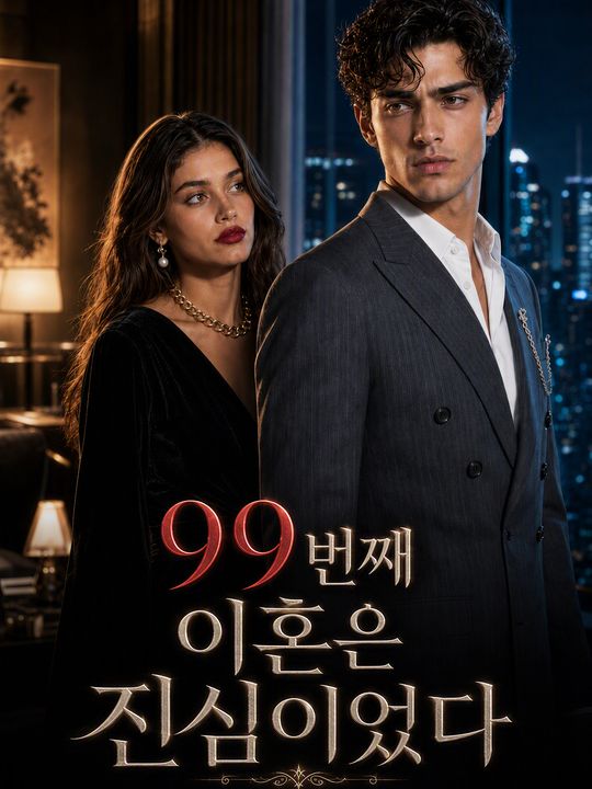 99번째 이혼은 진심이었다
