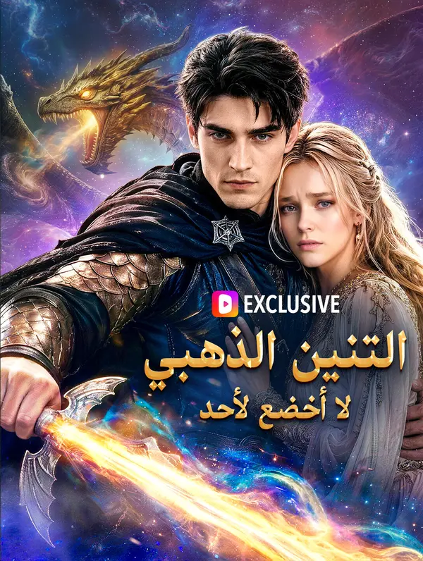 التنين الذهبي: لا أخضع لأحد