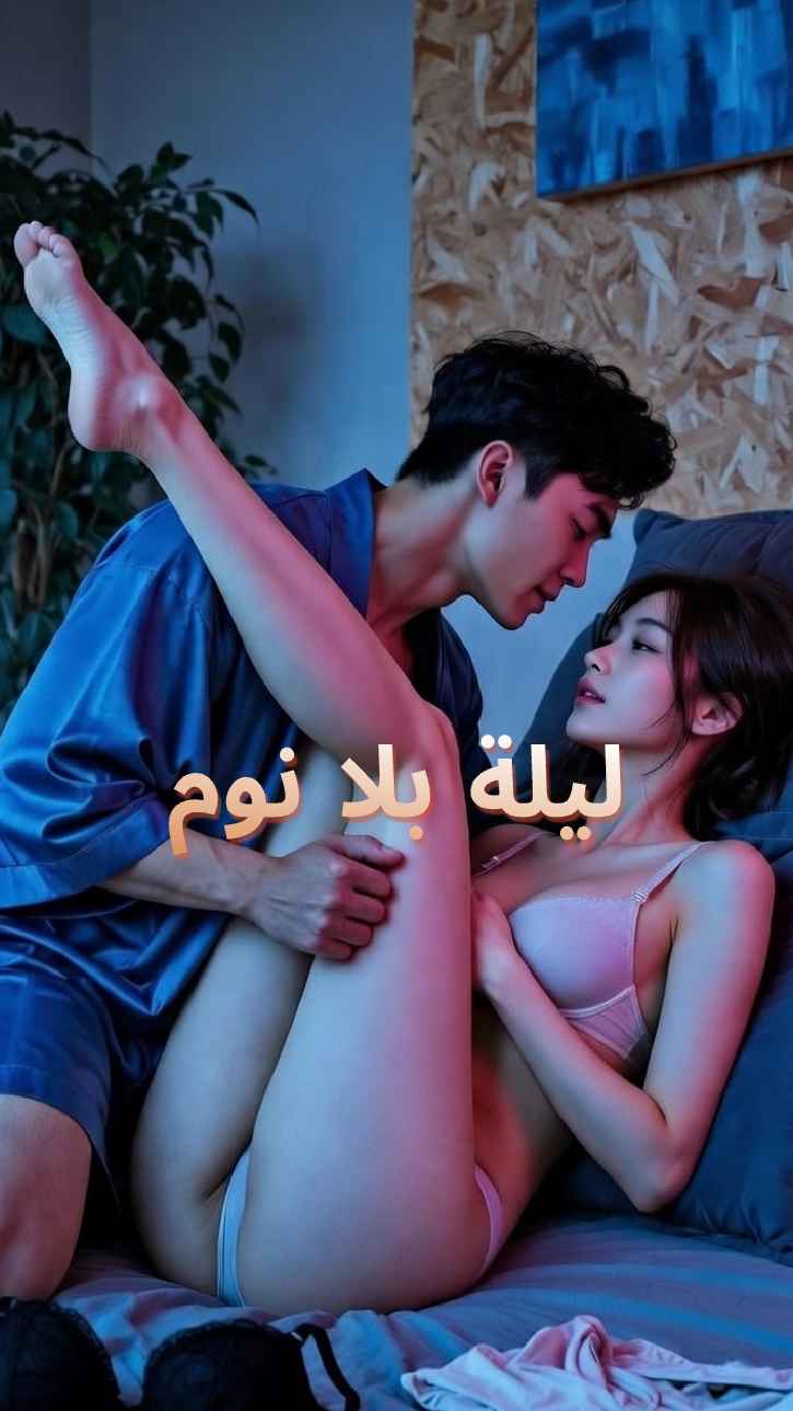 ليالي الأرق