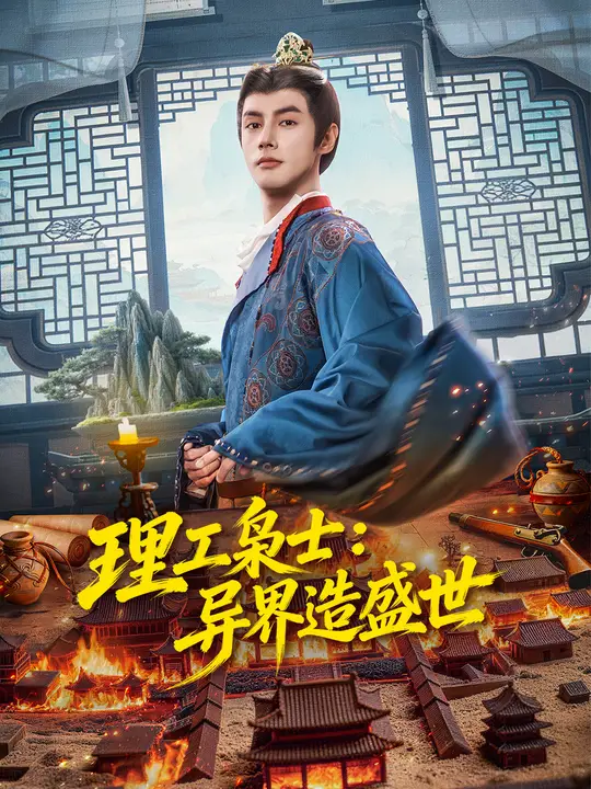 理工枭士：异界造盛世