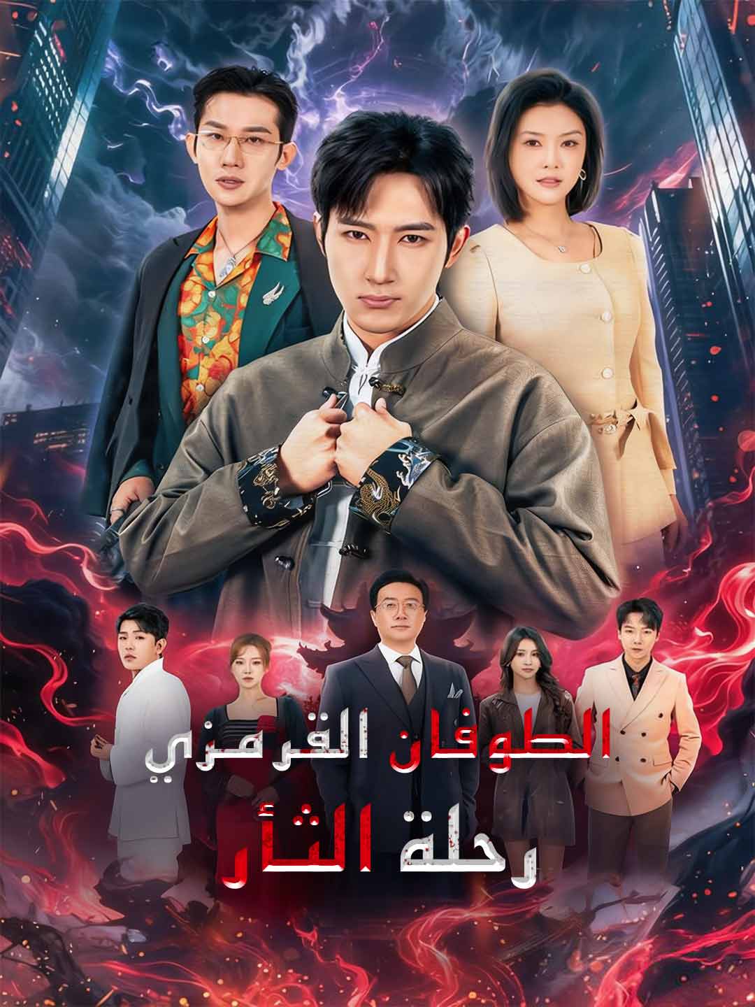 الطوفان القرمزي رحلة الثأر (2026)