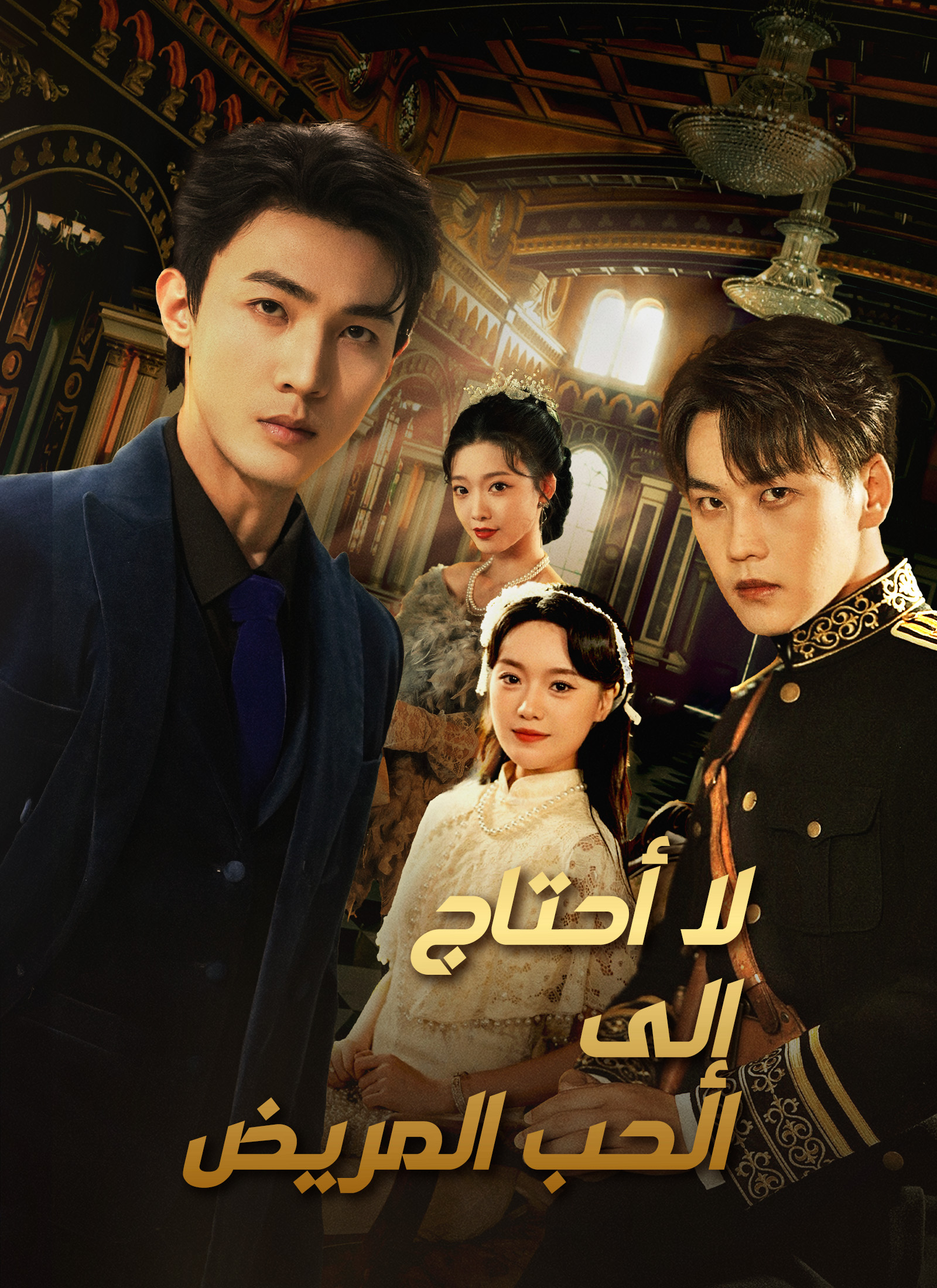 لا أحتاج إلى الحب المريض
