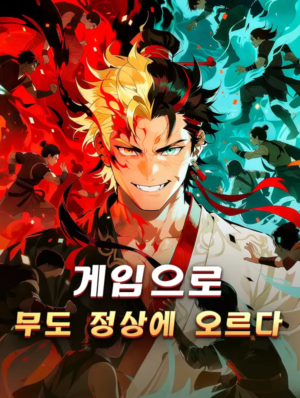 게임으로 무도 정상에 오르다