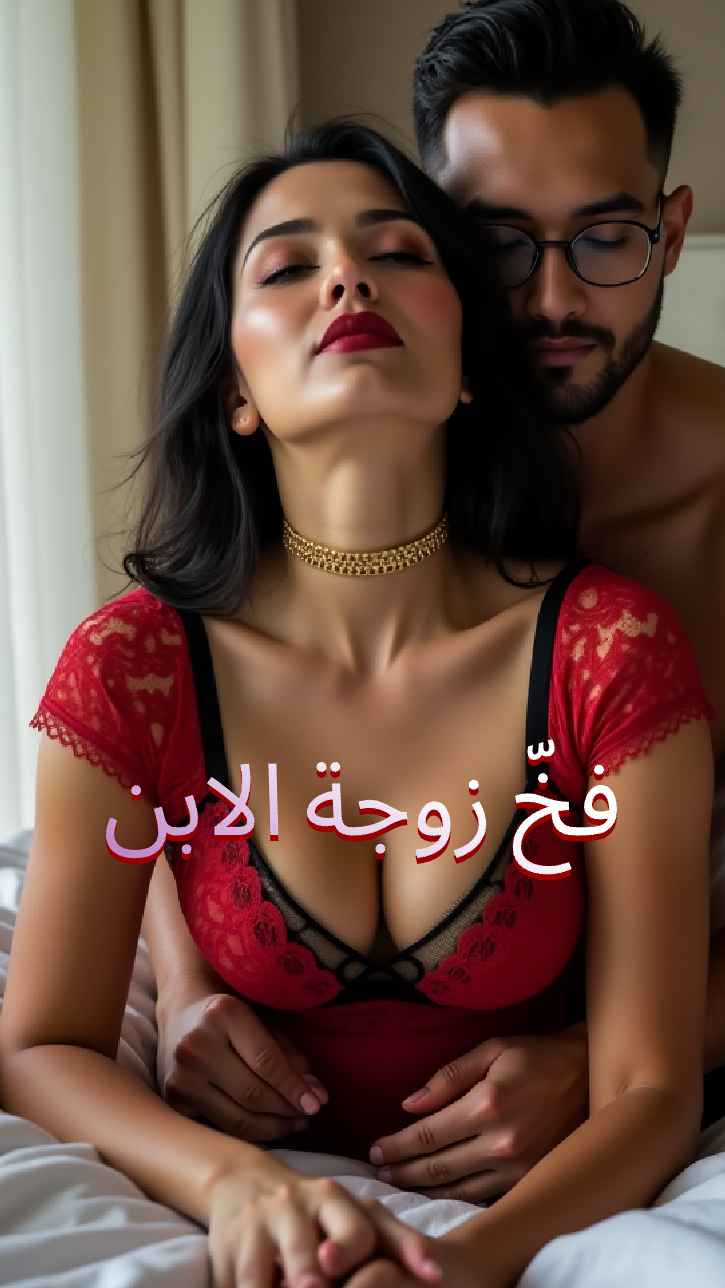 فخ زوجة الابن