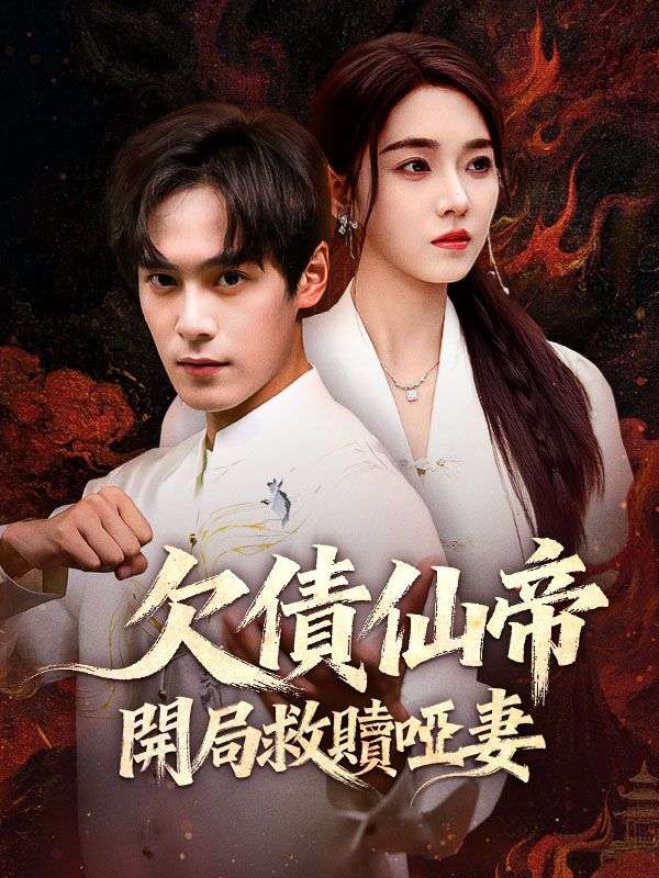 欠債仙帝：開局救贖啞妻