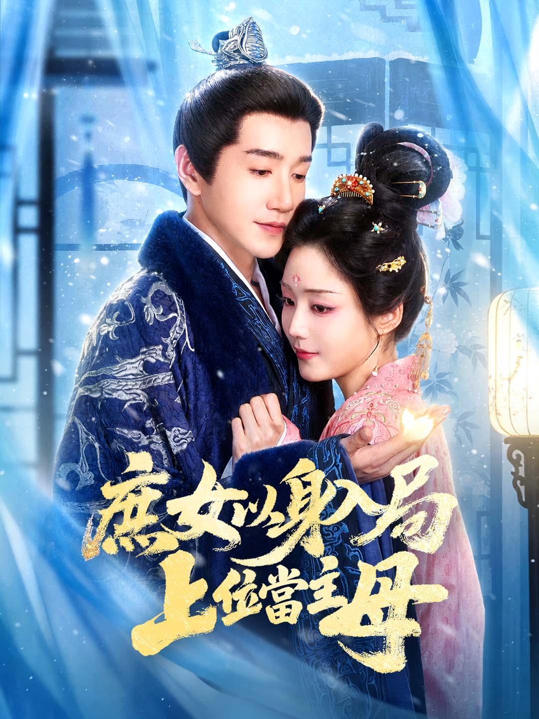 庶女以身入局，上位當主母