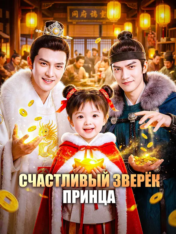 Счастливый зверёк принца