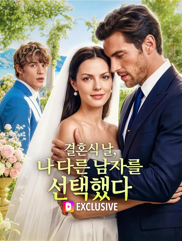 결혼식 날, 나 다른 남자를 선택했다