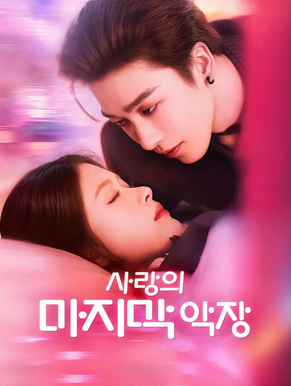 사랑의 마지막 악장