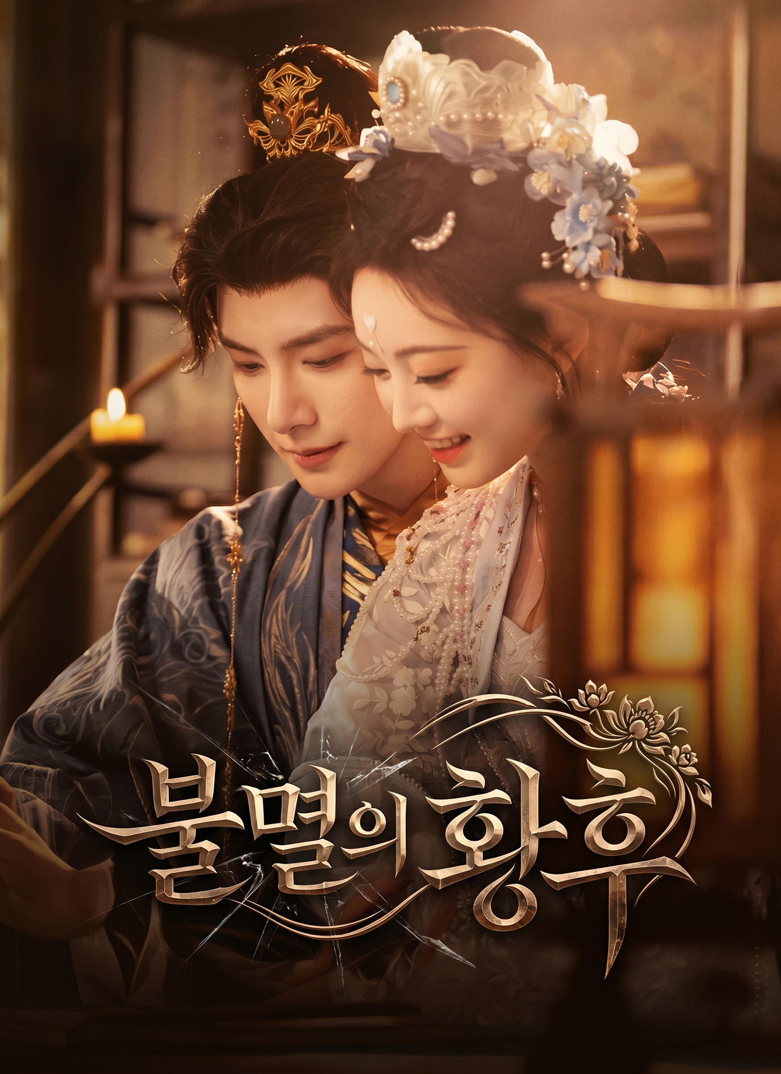 불멸의 황후