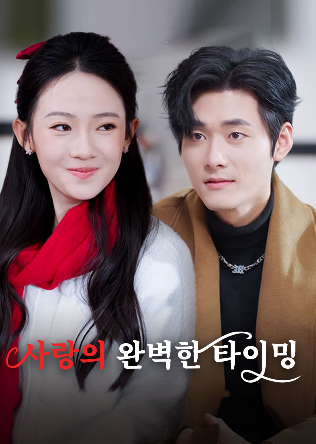 사랑의 완벽한 타이밍