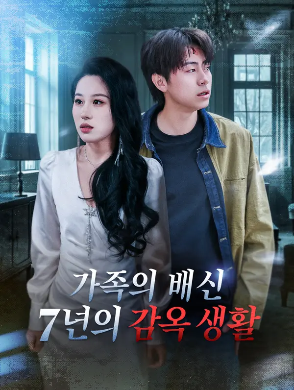 가족의 배신 7년의 감옥 생활