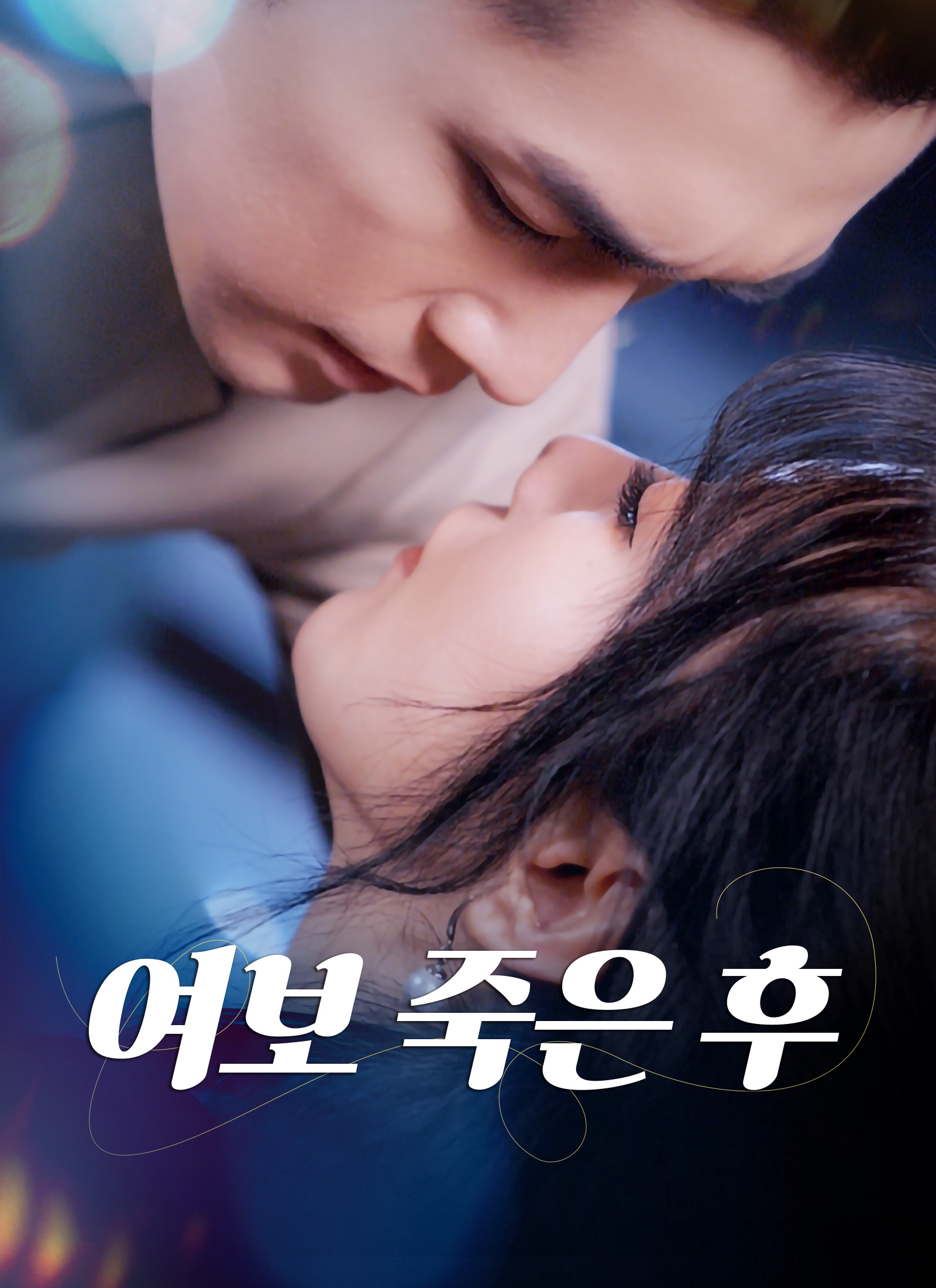 여보 죽은 후