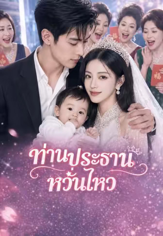 ท่านประธานหวั่นไหว