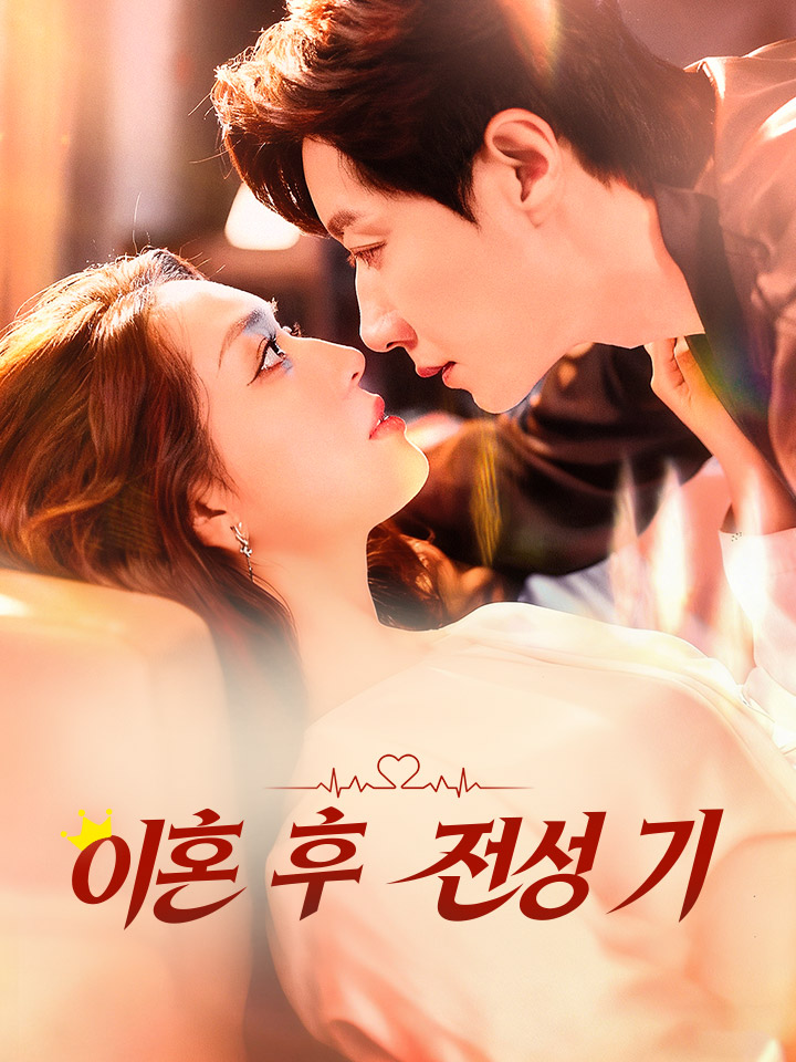 이혼 후 전성기
