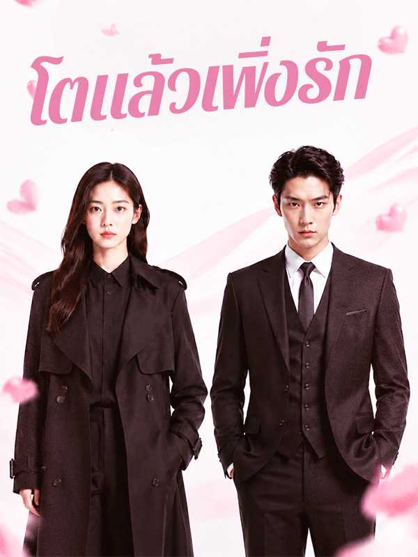 โตแล้วเพิ่งรัก
