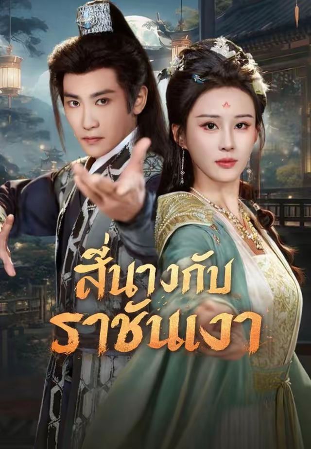 (พากย์)สี่นางกับราชันเงา