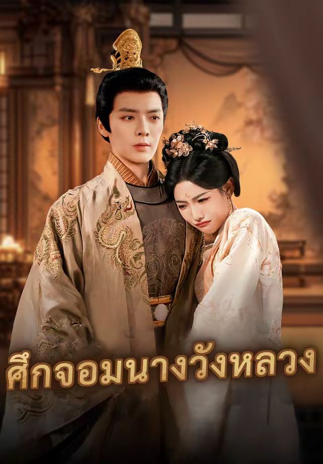 (พากย์)ศึกจอมนางวังหลวง