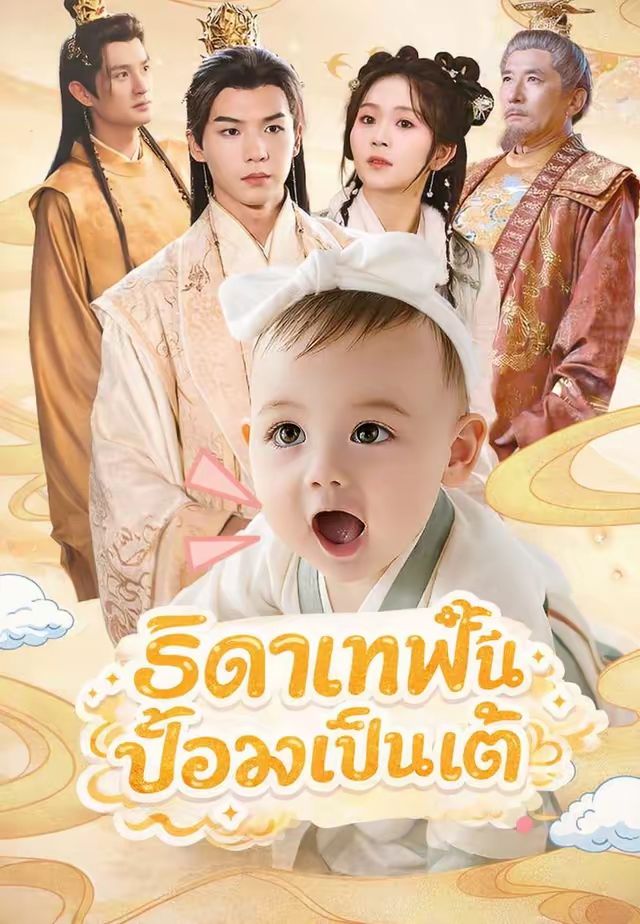 (พากย์)ธิดาเทพปั้นอ๋องเป็นเต้
