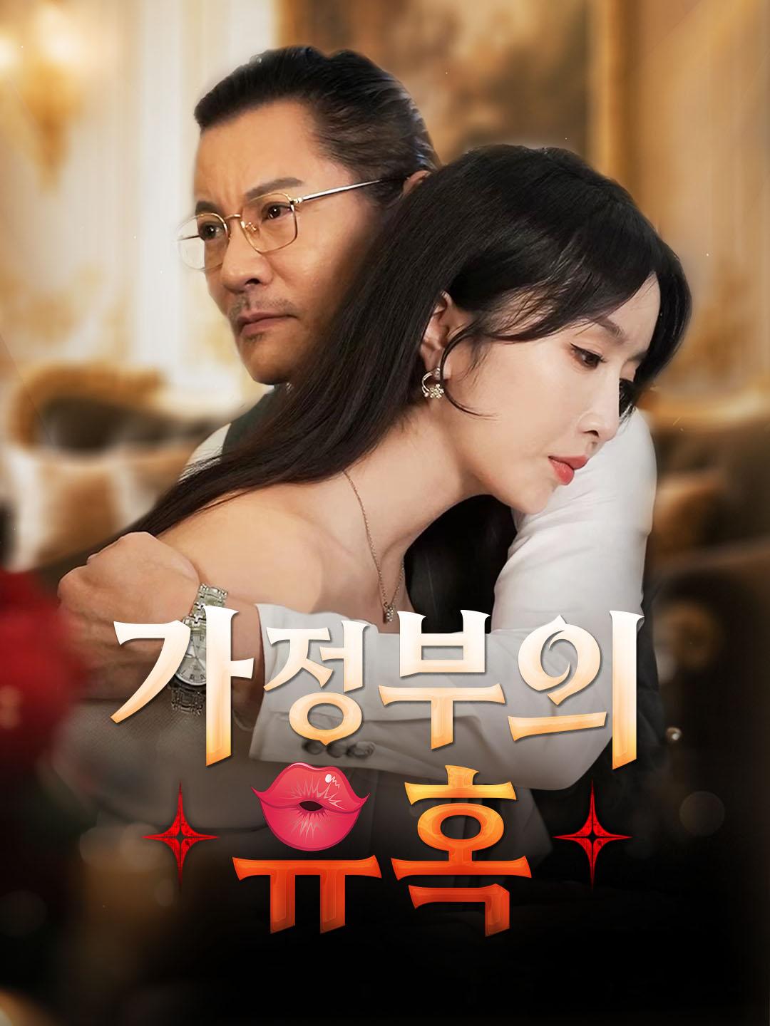 가정부의 유혹
