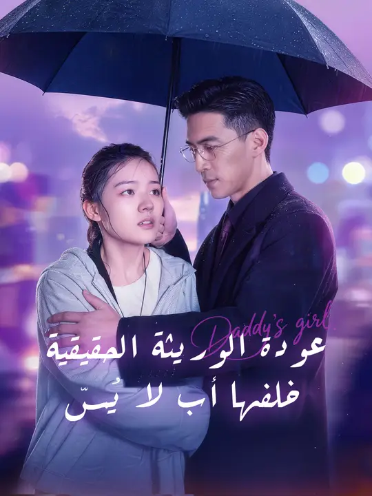 عودة الوريثة الحقيقية… خلفها أب لا يُمسّ