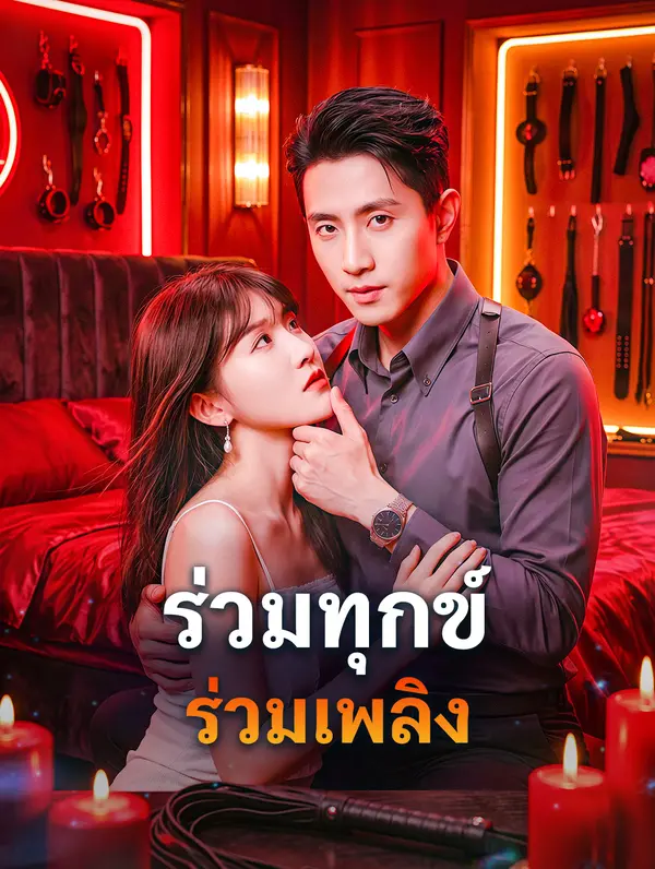 ร่วมทุกข์ ร่วมเพลิง