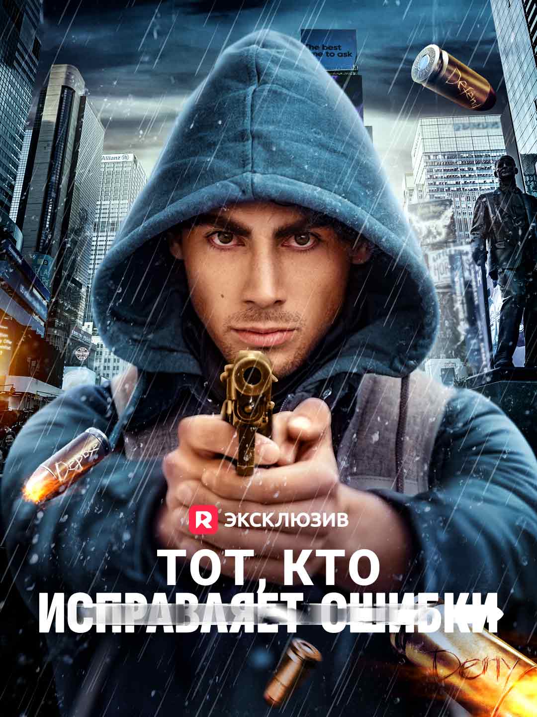 Тот, кто исправляет ошибки (2024)
