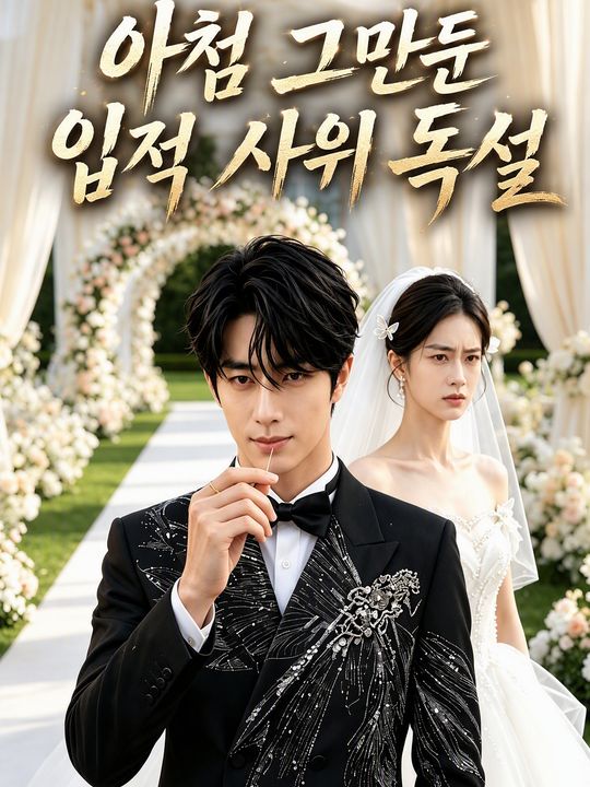 아첨 그만둔 입적 사위 독설