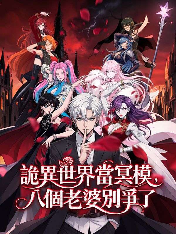詭異世界當冥模，八個老婆別爭了