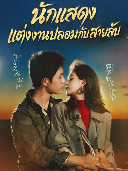 วิวาห์ร้อนซ่อนกลรัก