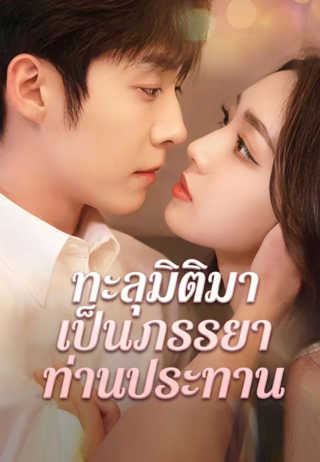 ทะลุมิติมาเป็นภรรยาท่านประทาน