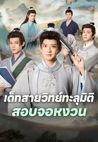 เด็กสายวิทย์ทะลุมิติสอบจอหงวน
