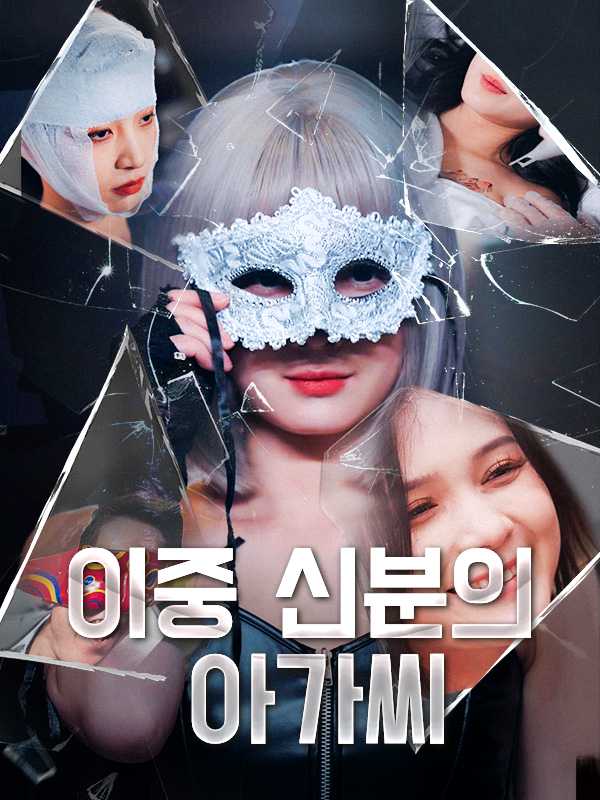 이중 신분의 아가씨