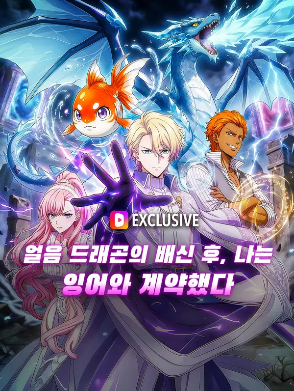 얼음 드래곤의 배신 후, 나는 잉어와 계약했다