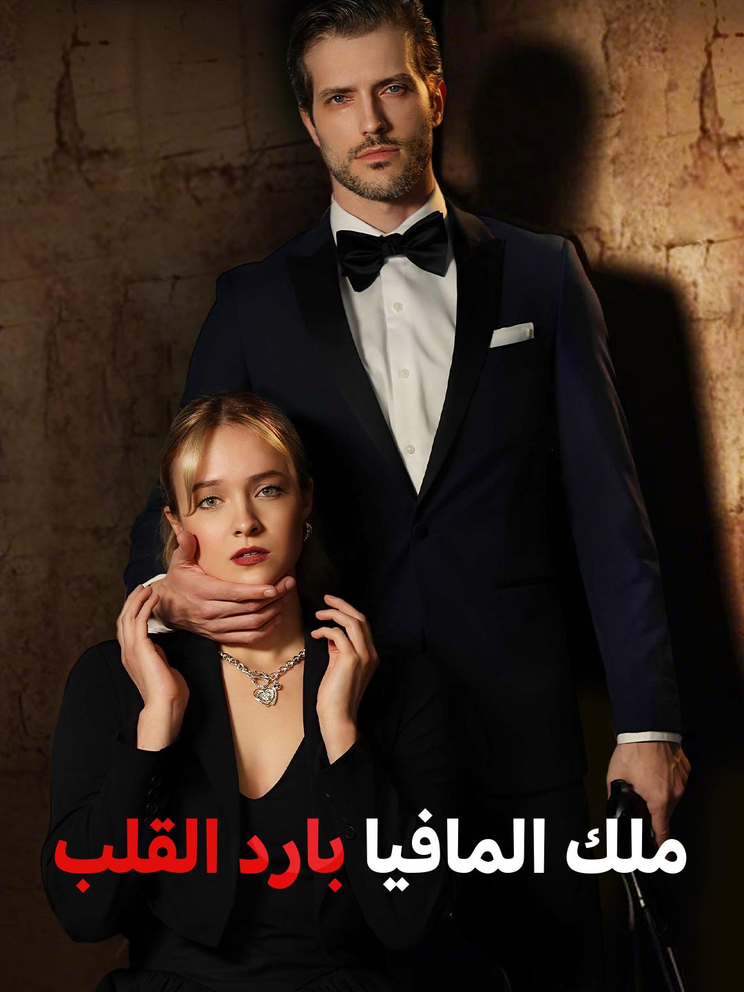 ملك المافيا بارد القلب (2024)