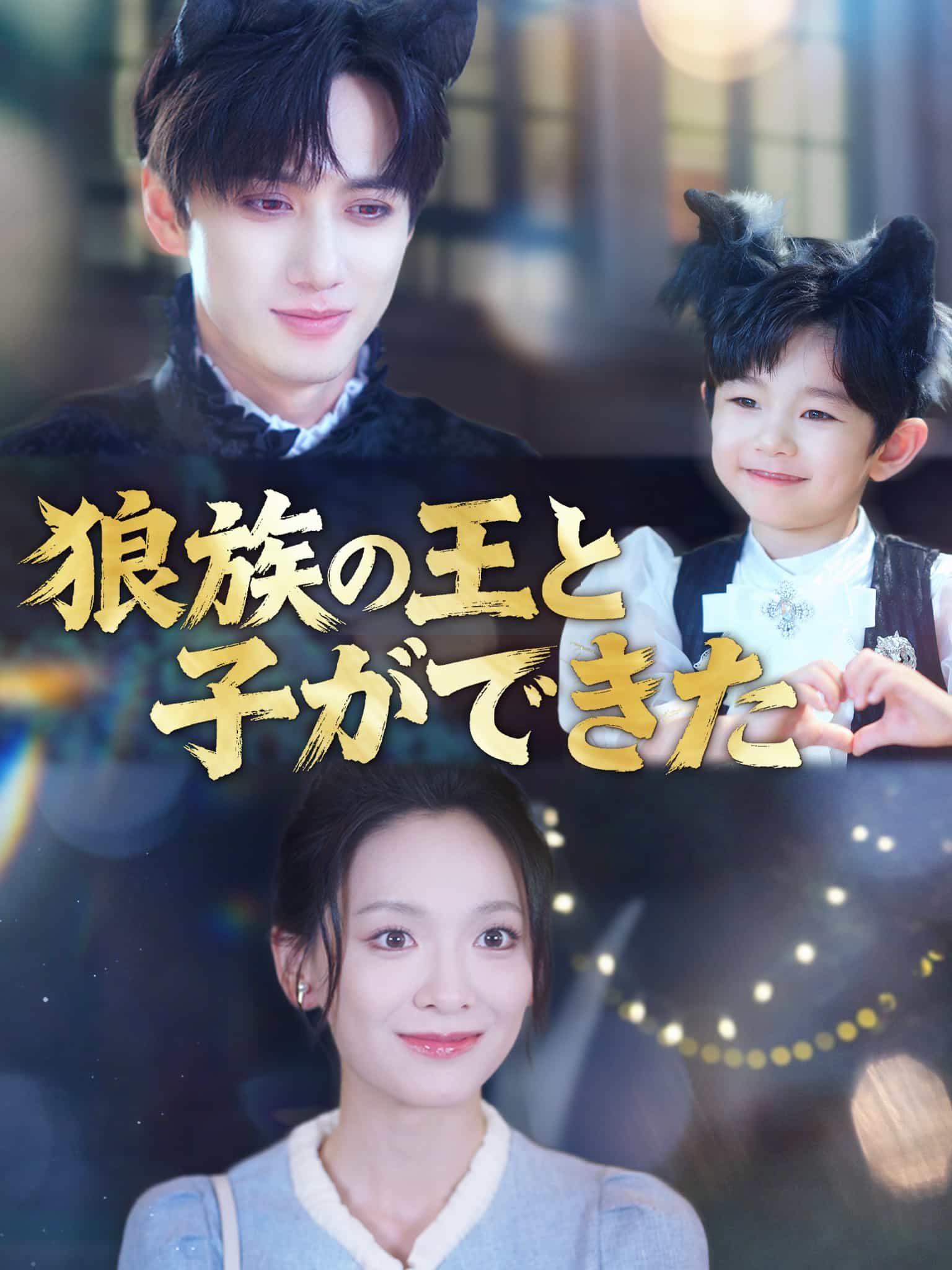 狼族の王と子ができた