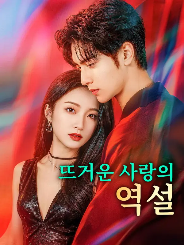뜨거운 사랑의 역설