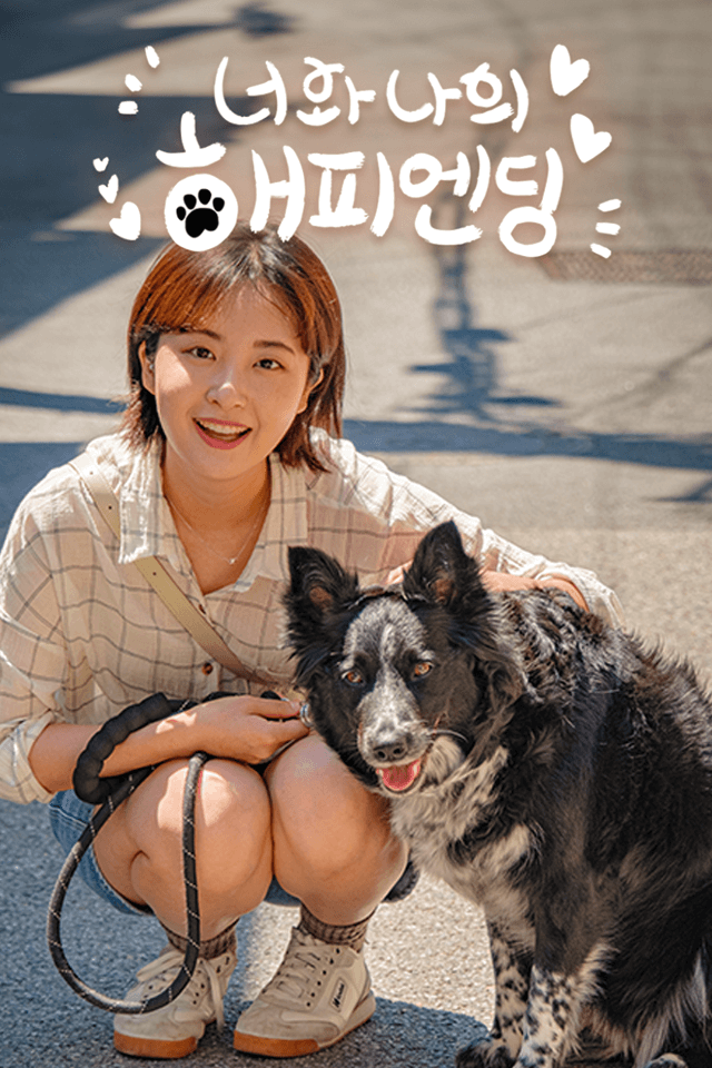 너와 나의 해피엔딩