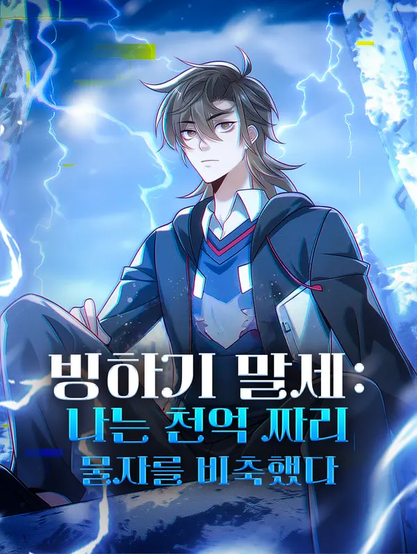 빙하기 말세: 나는 천억 짜리 물자를 비축했다