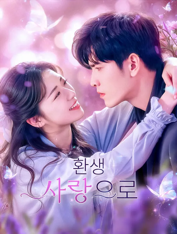 환생:사랑으로