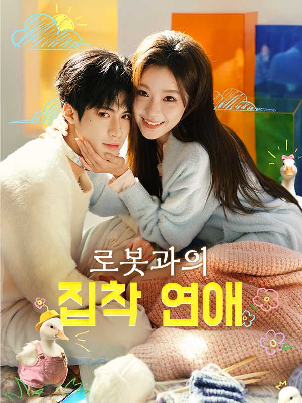 로봇과의 집착 연애